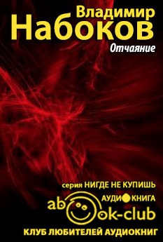Отчаяние