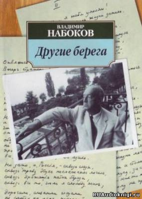 Другие берега