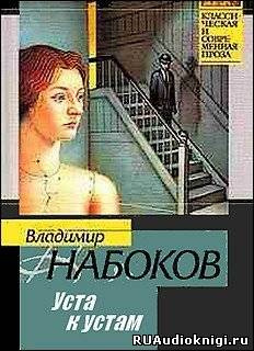Уста к устам. Рассказы
