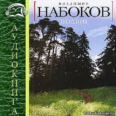 Подвиг