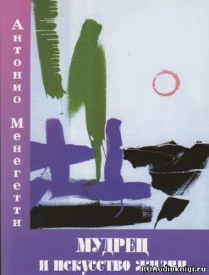 Мудрец и искусство жизни