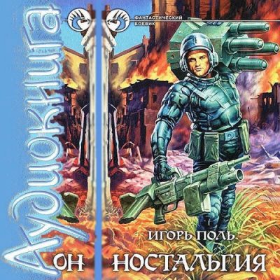 Ностальгия