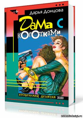 Дама с коготками