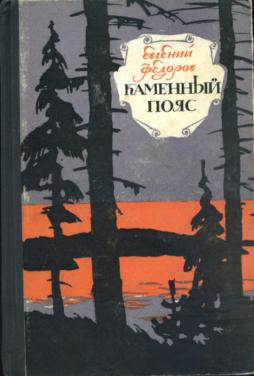 Каменный пояс