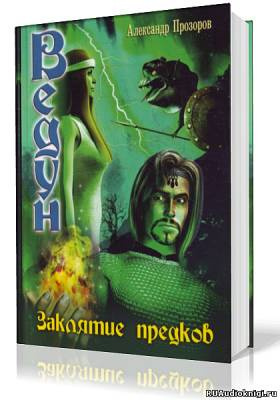 Заклятие предков