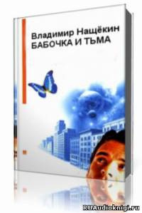 Бабочка и тьма