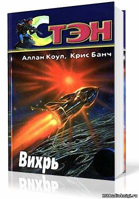 Коул Аллан, Банч Кристофер – Вихрь