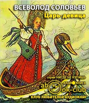 Царь-девица