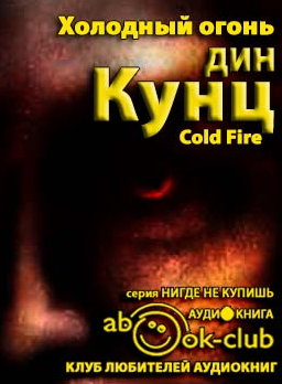 Холодный огонь