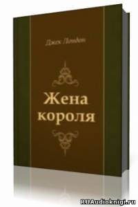 Жена короля