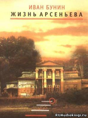 Жизнь Арсеньева