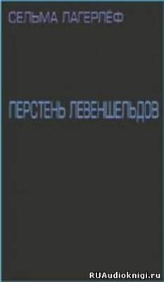 Перстень Левеншельдов