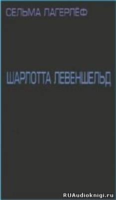 Шарлотта Левеншельд