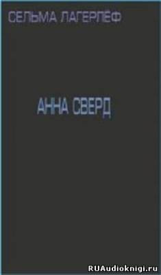 Анна Сверд