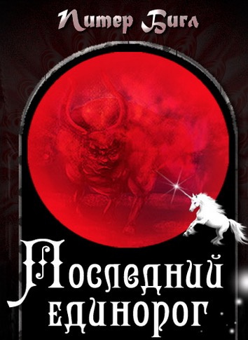 Последний единорог