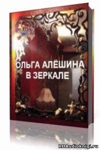 В зеркале