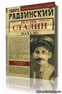 Иосиф Сталин