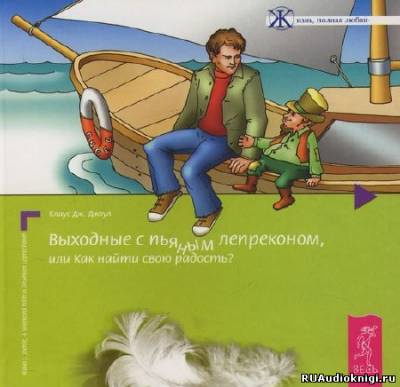 Выходные с пьяным лепреконом, или Как найти свою радость