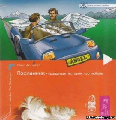 Посланник. Правдивая история про любовь