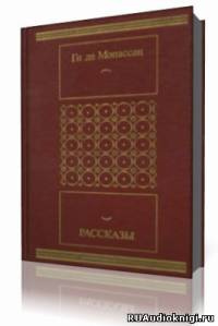 Рассказы