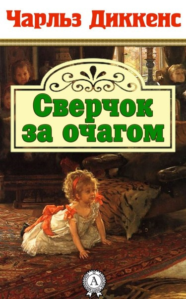 Сверчок за очагом