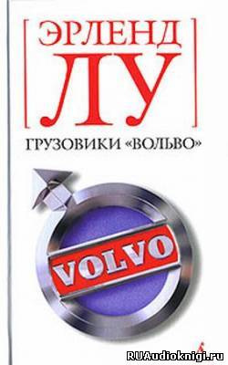Грузовики Вольво