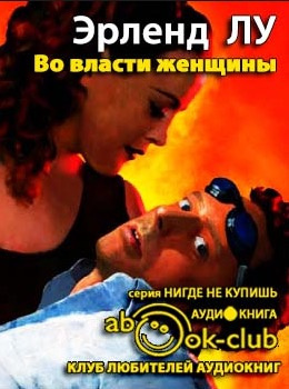 Во власти женщины