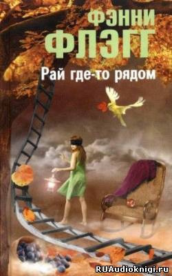 Рай где-то рядом