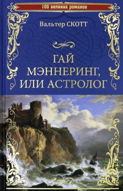 Гай Мэннеринг или Астролог