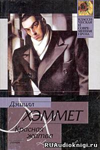 Красная жатва