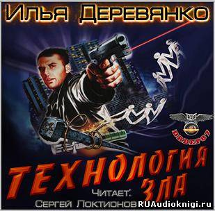 Технология зла