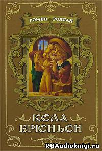 Ромен Роллан – Кола Брюньон