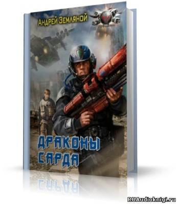 Драконы Сарда