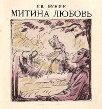 Митина любовь