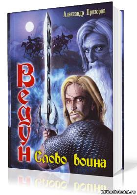 Ведун. Слово воина