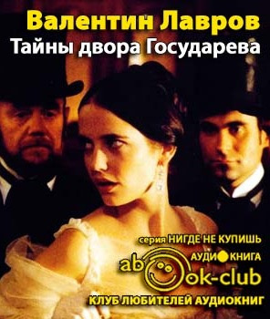 Тайны двора Государева