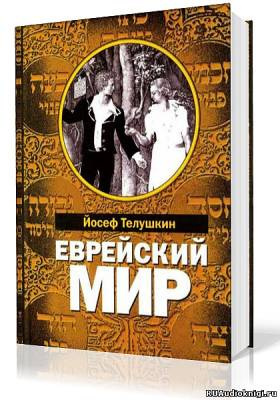 Еврейский мир