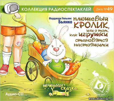 Плюшевый кролик, или о том, как игрушки становятся настоящими