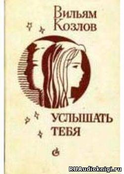 Услышать тебя