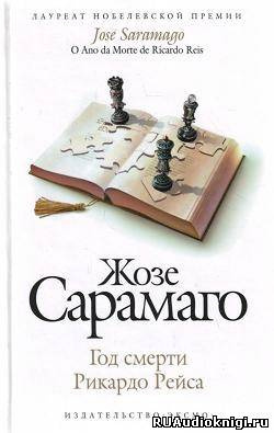 Год смерти Рикардо Рейса