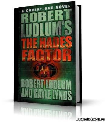 Ладлэм Роберт, Линдс Гэйл – The Hades Factor / Фактор Аида