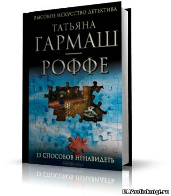 13 способов ненавидеть