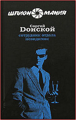 Сотрудник отдела невидимок