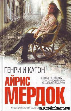 Генри и Катон