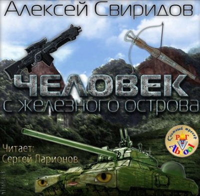 Человек с железного острова