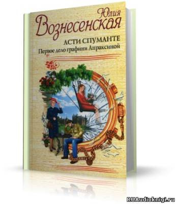 Асти Спуманте. Первое дело графини Апраксиной