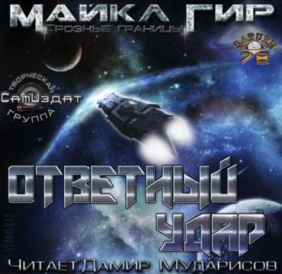 Ответный удар