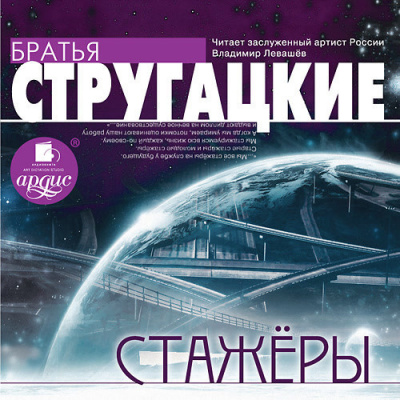 Стругацкий Аркадий, Стругацкий Борис – Стажеры