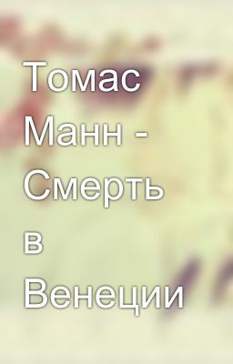 Смерть в Венеции