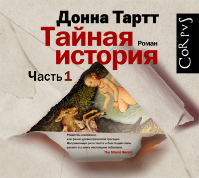 Тайная история
